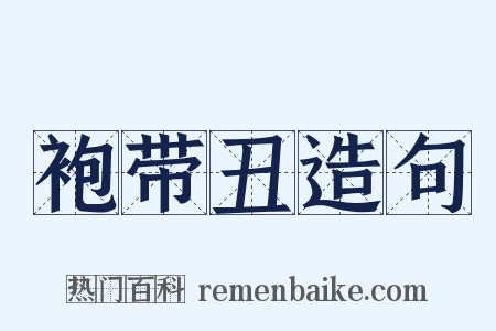 袍带丑造句是什么意思的图片